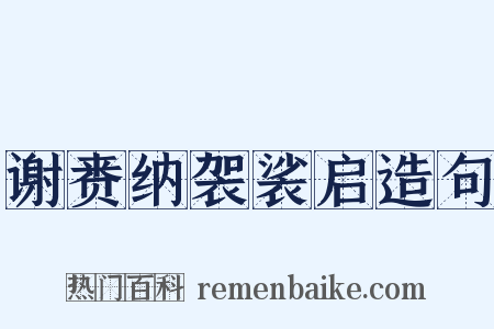 谢赉纳袈裟启造句是什么意思的图片